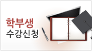 학부생 수강신청