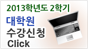 대학원생 수강신청
