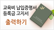 교육비 납입증명서 출력